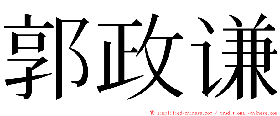 郭政谦 ming font
