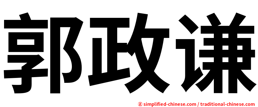 郭政谦