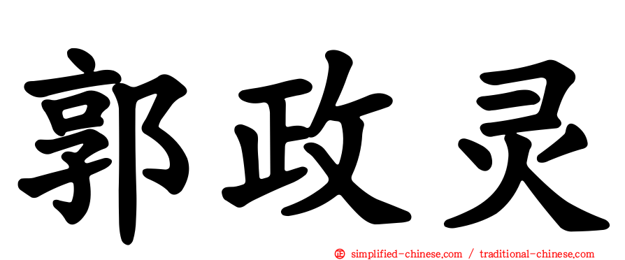 郭政灵