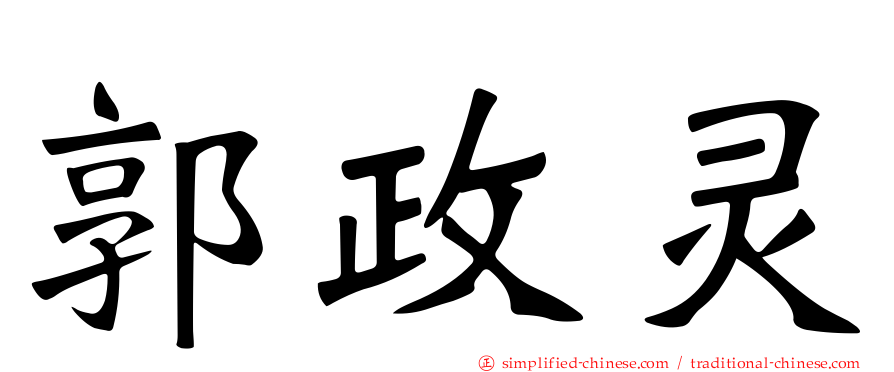 郭政灵