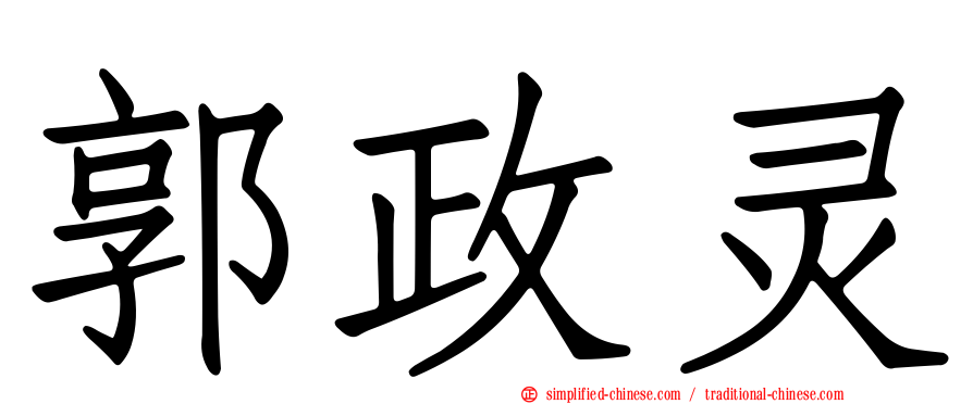 郭政灵
