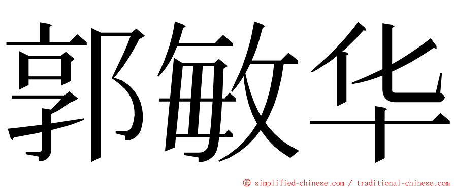 郭敏华 ming font