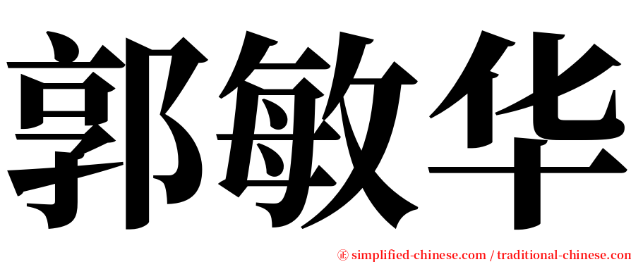 郭敏华 serif font