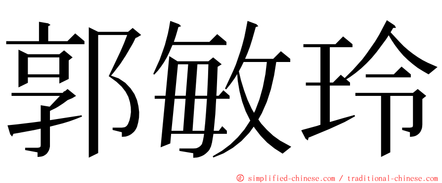 郭敏玲 ming font
