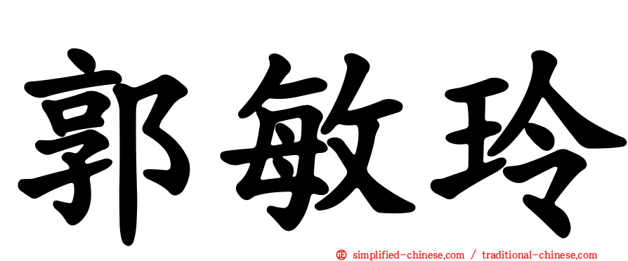 郭敏玲