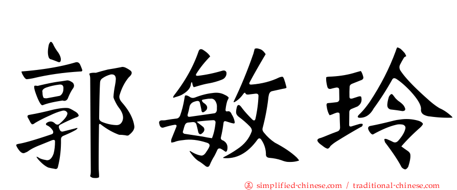 郭敏玲