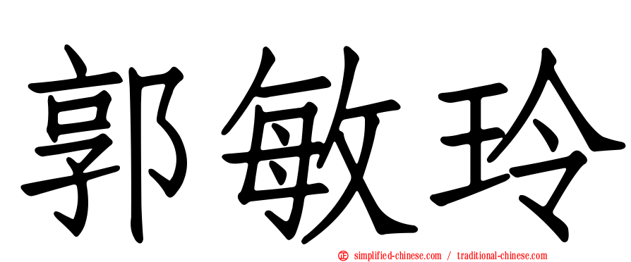 郭敏玲