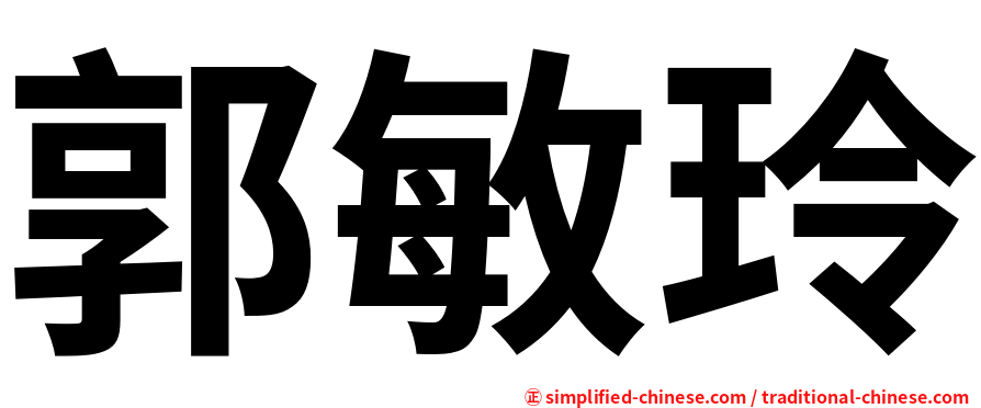 郭敏玲