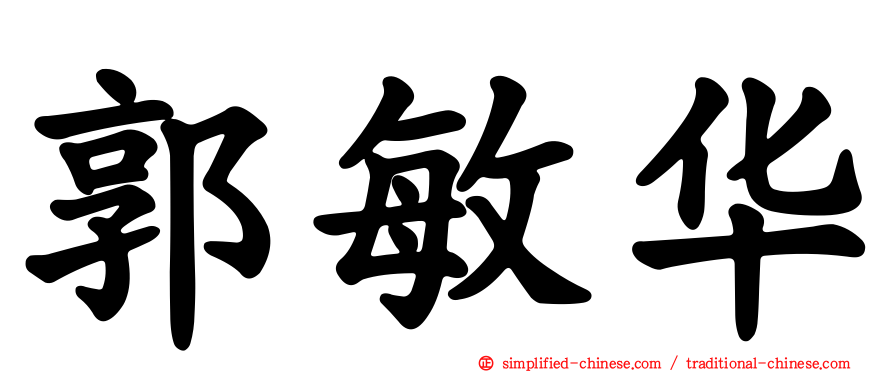 郭敏华