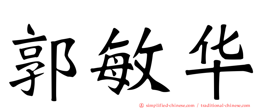 郭敏华