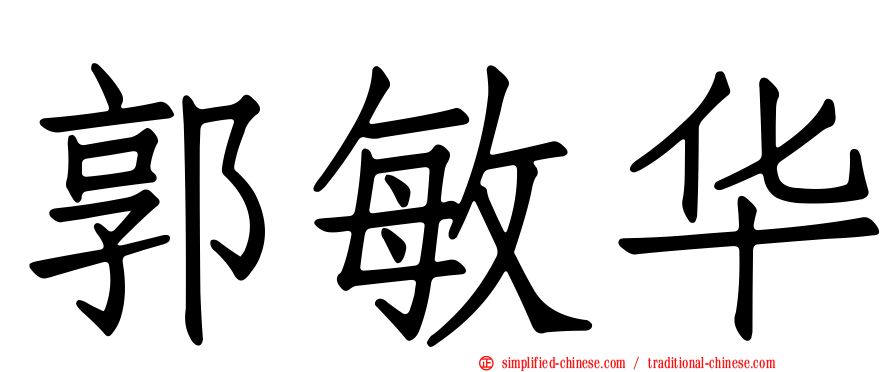郭敏华