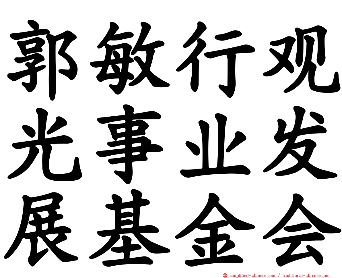 郭敏行观光事业发展基金会