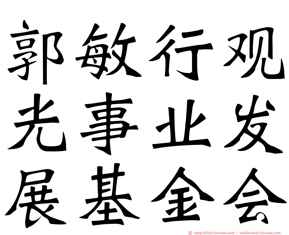 郭敏行观光事业发展基金会