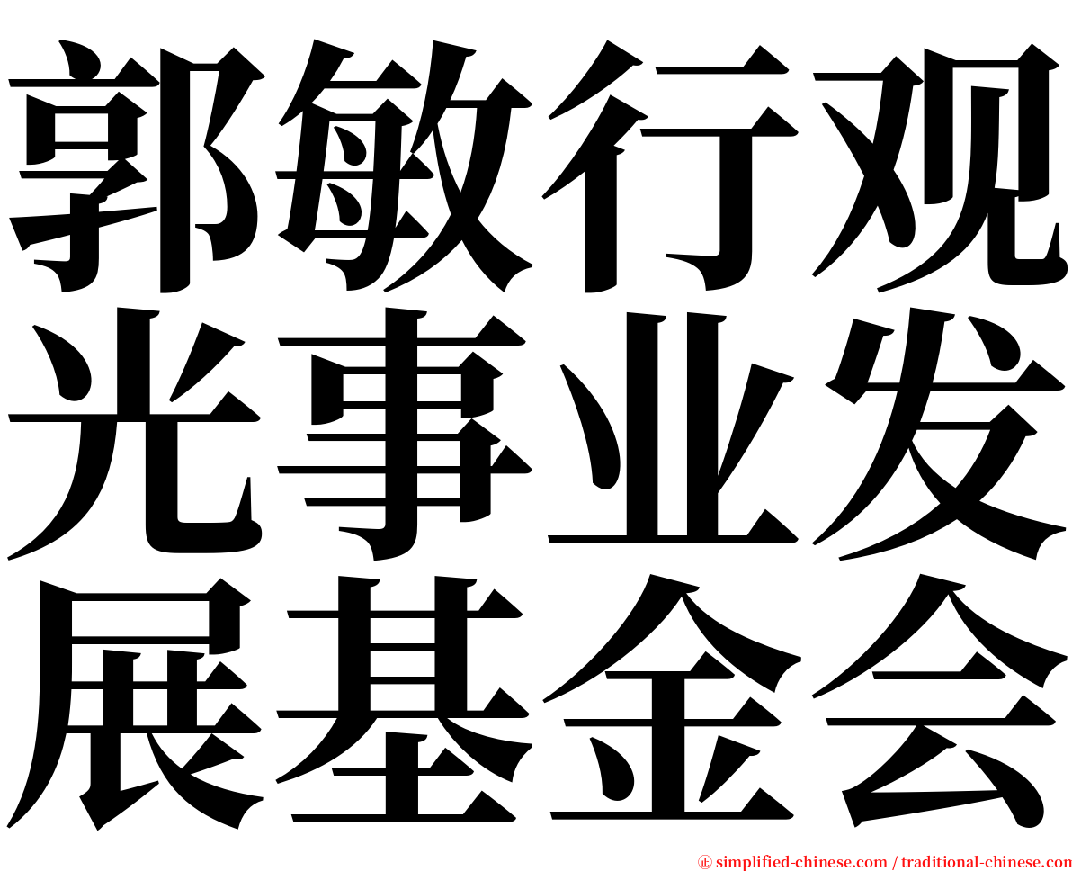 郭敏行观光事业发展基金会 serif font