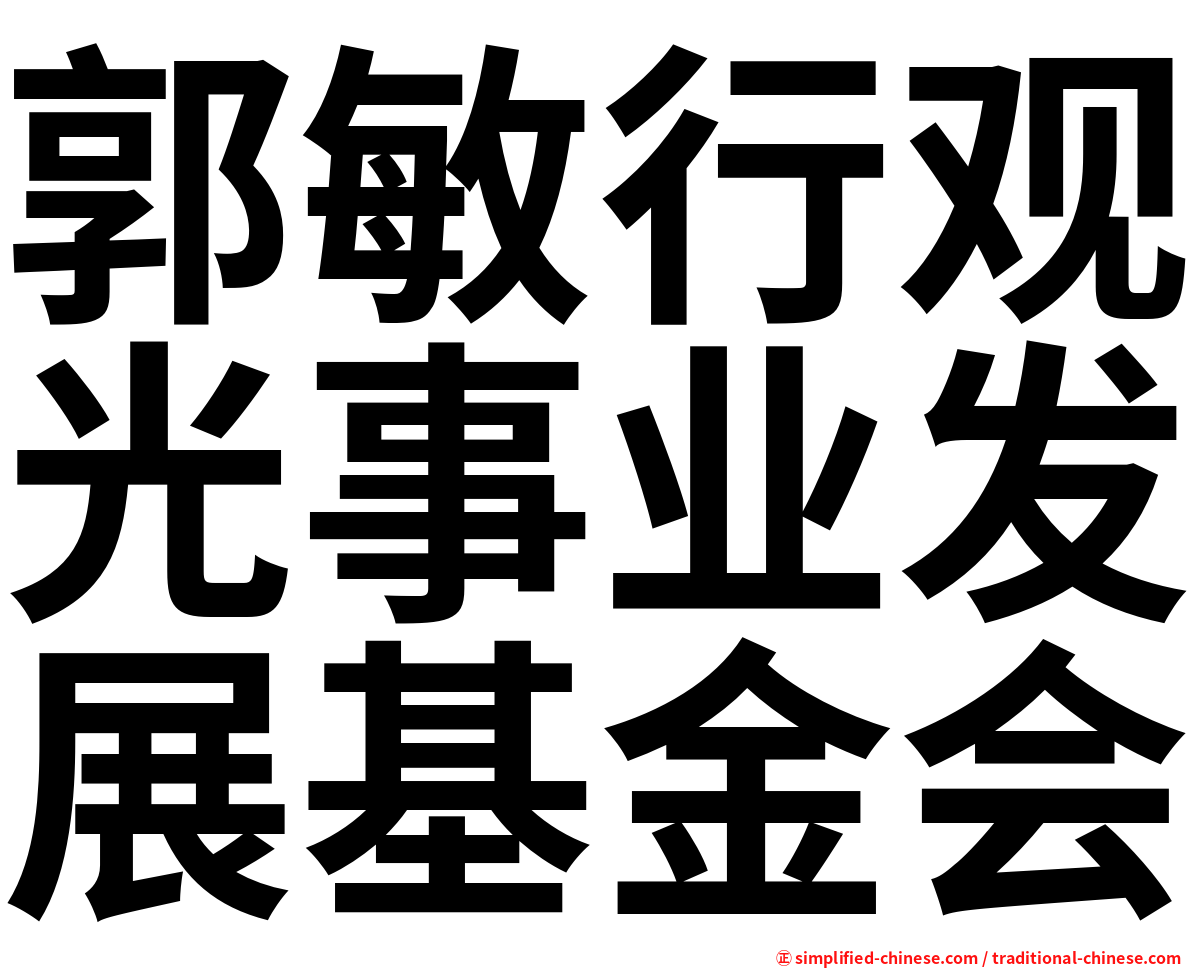 郭敏行观光事业发展基金会
