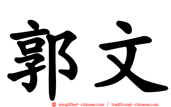 郭文