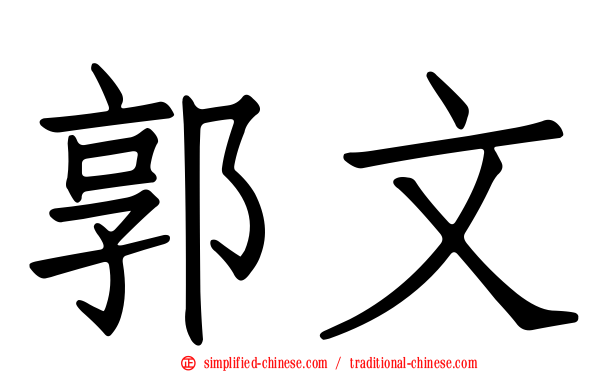 郭文