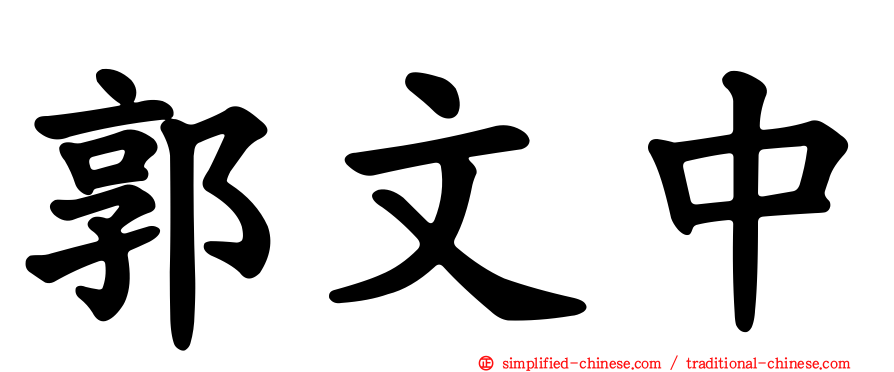 郭文中