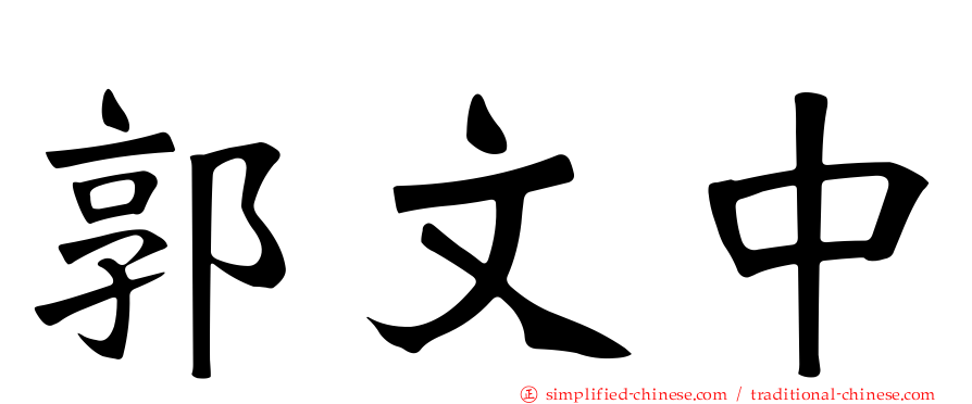 郭文中