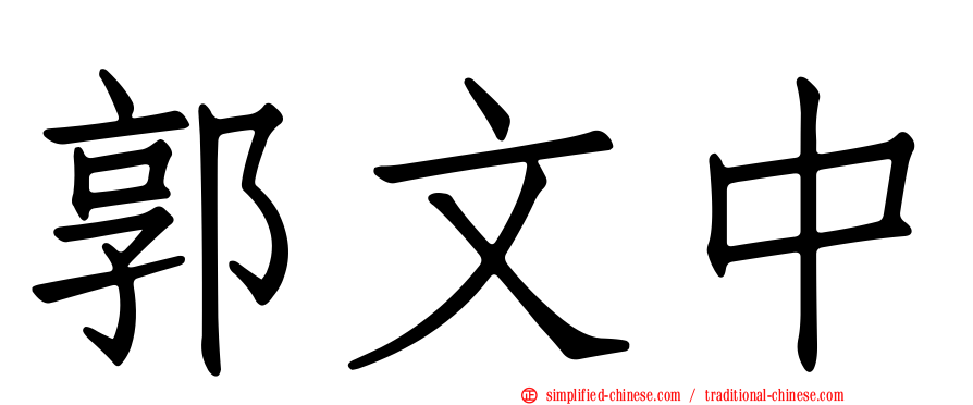 郭文中