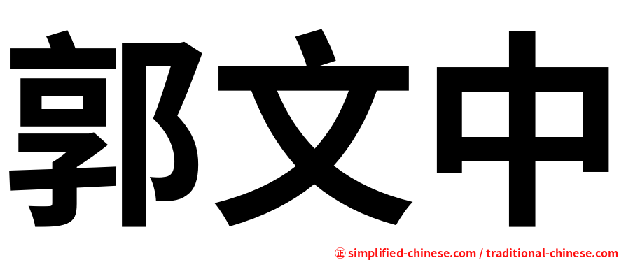 郭文中