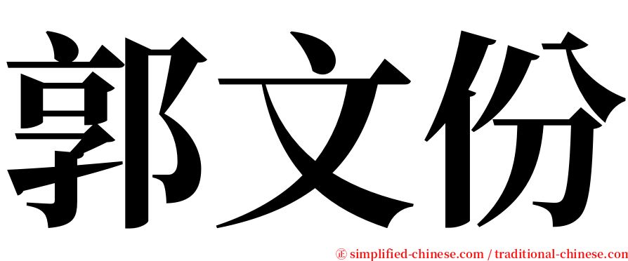 郭文份 serif font
