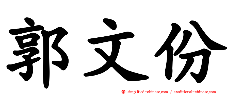 郭文份