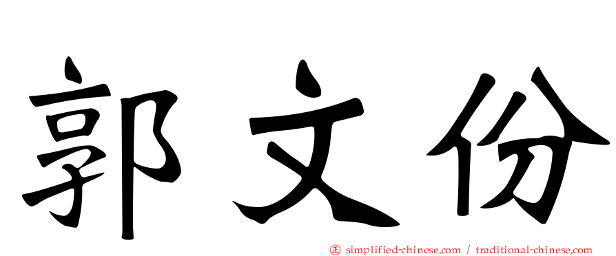 郭文份