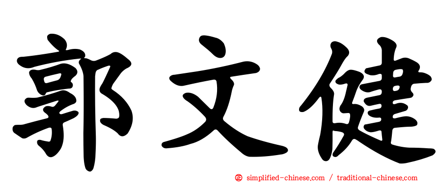 郭文健
