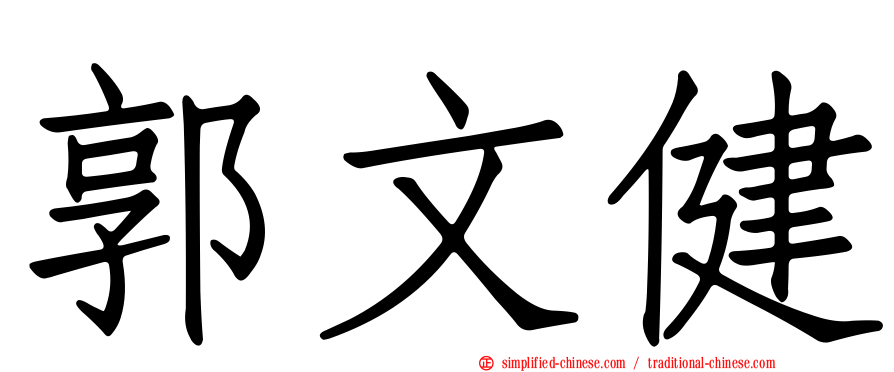 郭文健