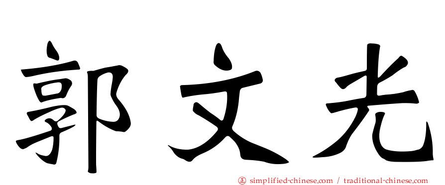 郭文光