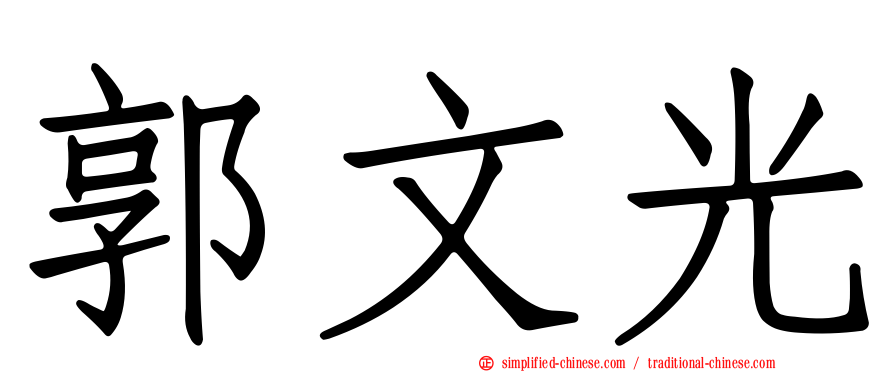 郭文光
