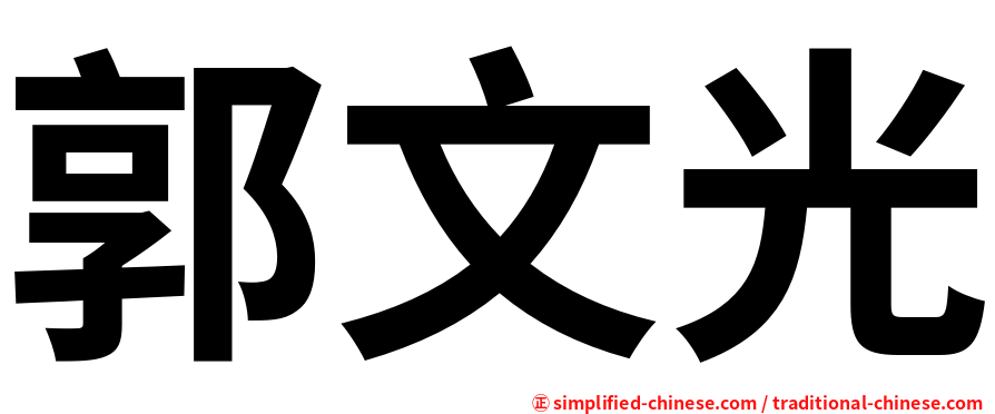 郭文光
