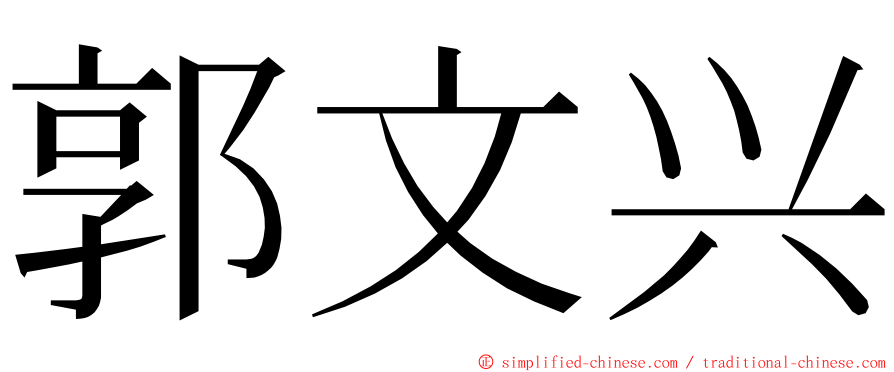 郭文兴 ming font