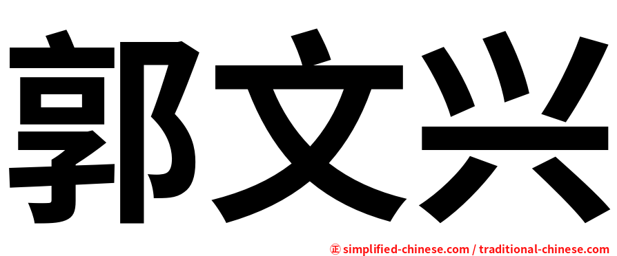 郭文兴