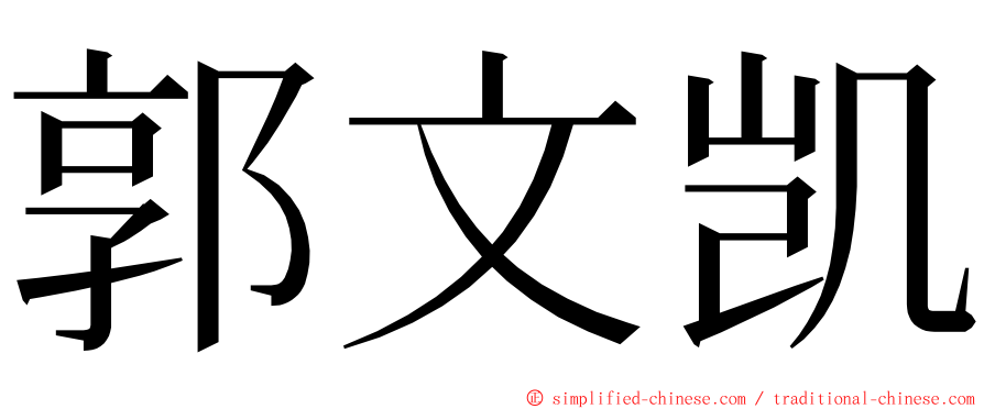 郭文凯 ming font
