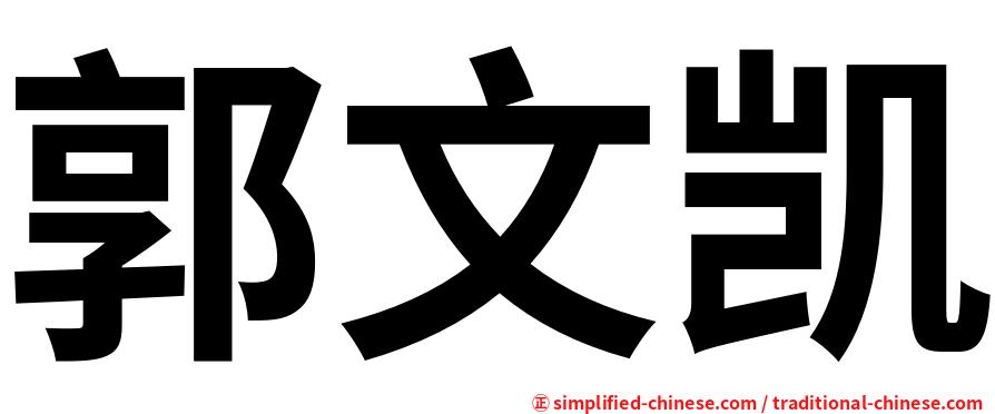 郭文凯