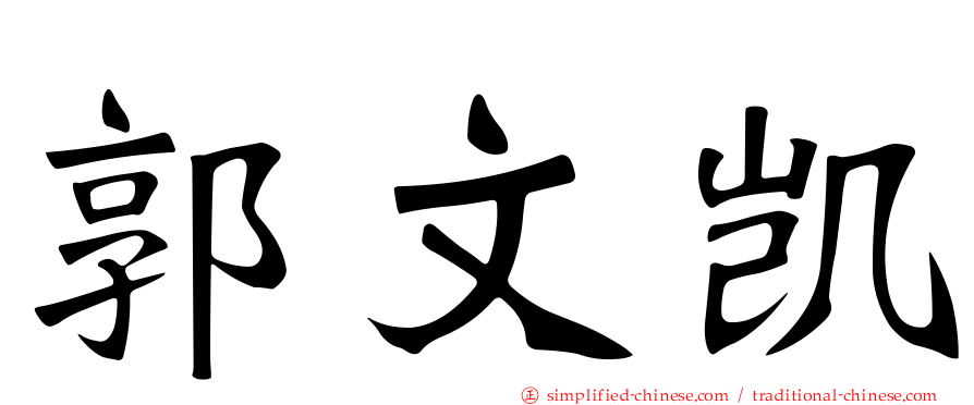 郭文凯
