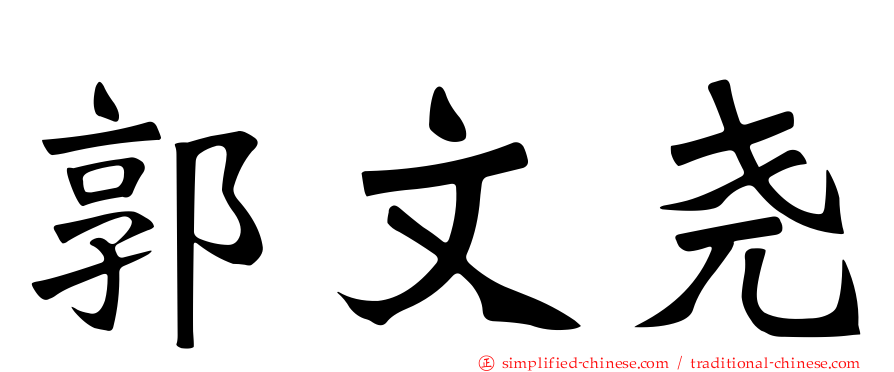 郭文尧