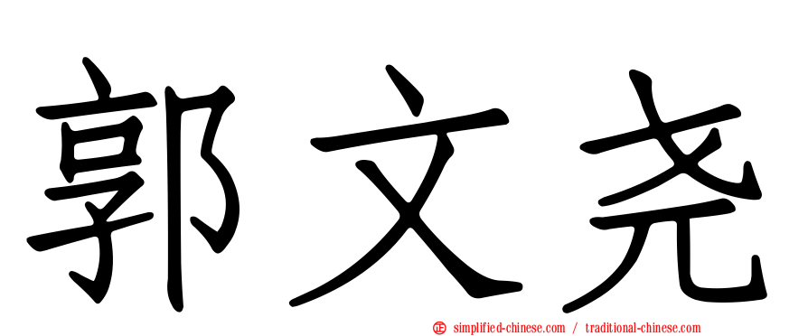 郭文尧
