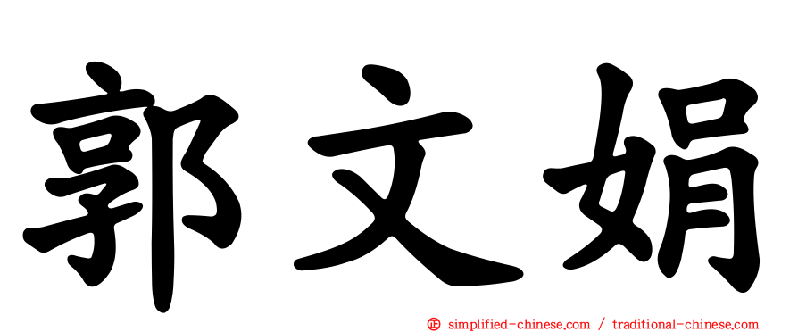 郭文娟