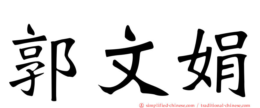 郭文娟
