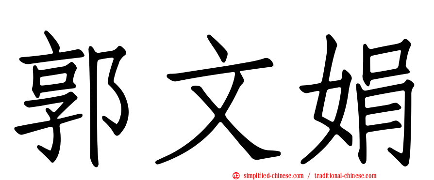 郭文娟