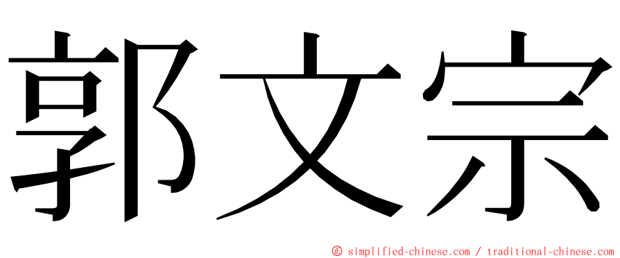 郭文宗 ming font