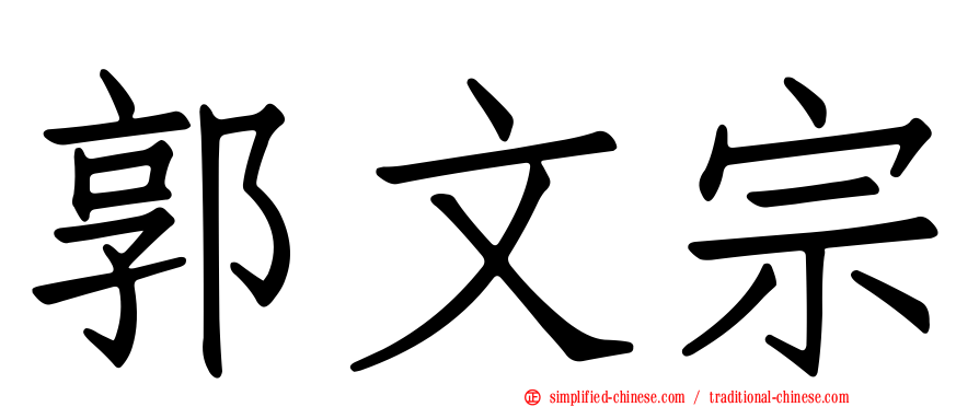 郭文宗