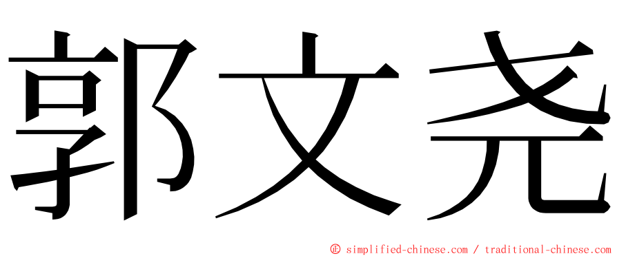 郭文尧 ming font