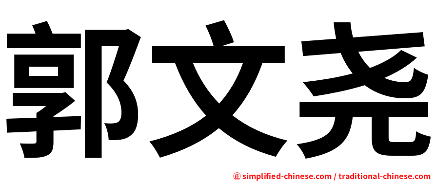 郭文尧