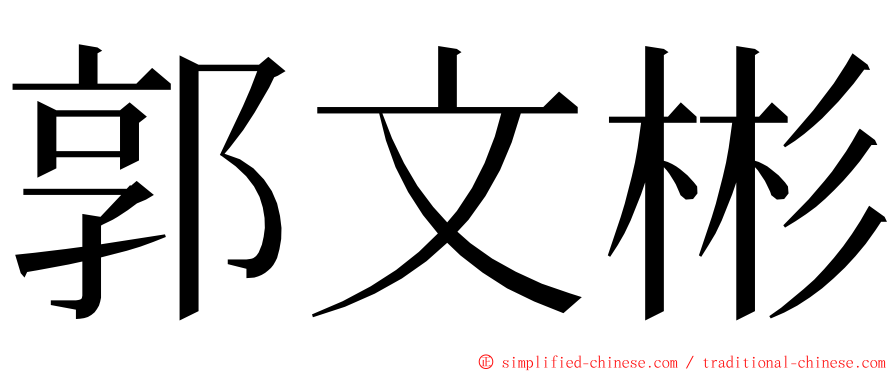 郭文彬 ming font