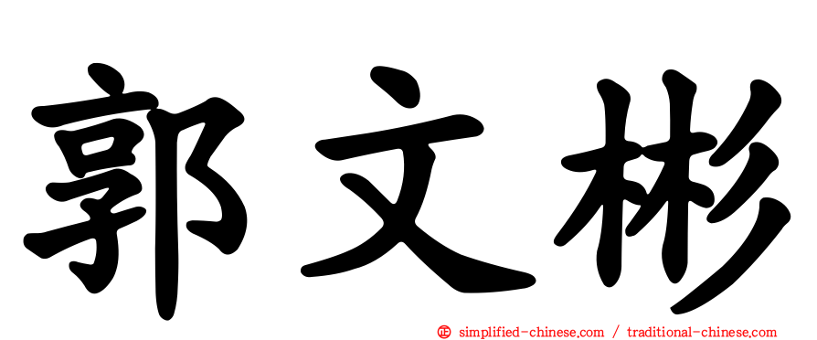 郭文彬