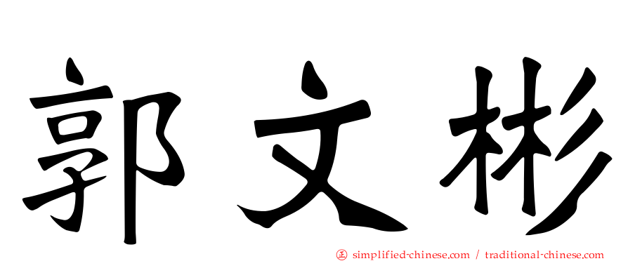 郭文彬